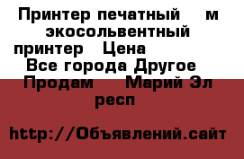  Принтер печатный 1,6м экосольвентный принтер › Цена ­ 342 000 - Все города Другое » Продам   . Марий Эл респ.